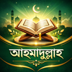 আহমাদুল্লাহ সৈয়দপুরী APK