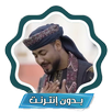 اناشيد احمد حسن بدون نت كاملة APK