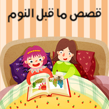 Bedtime Stories