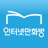 인터넷만화방 - 만화/웹툰/소설 APK