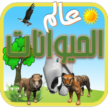 عالم الحيوانات
