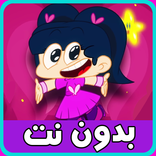 أمونة المزيونة بدون نت - ماجد