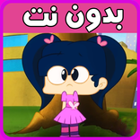امونه المزيونة بدون نت 2