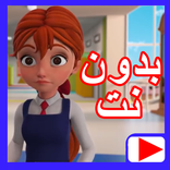 حلقات مدرسة البنات بدون نت 3