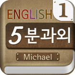 ”마이클의 영어 5분 과외