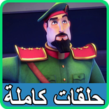 كرتون النقيب خلفان - بالعربي ماجد