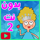 حلقات كدوشة بدون نت 2