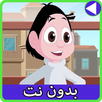 حلقات كسلان بدون نت 3 APK