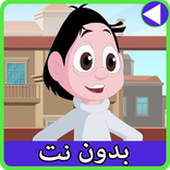 حلقات كسلان بدون نت 3