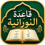 Qaida Noorania with Audio
