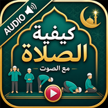 كيفية الصلاة