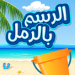 Sand Drawing آئیکن
