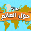 WorldGeoPin icône