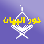 نور البيان - التنوين