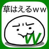 草生えるｗｗ。スマホに住む謎の生物の育成ゲーム。 APK