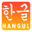 Learn Korean Hangul Drag Drop APK