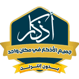 اذكار المسلم الشامل بدون نت