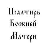 Псалтирь Божией Матери