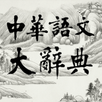中華語文大辭典 APK