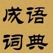 Offline Chinese Idioms Diction icon