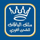 ملك الباقات والشحن الفوري