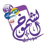 ”الشموخ موبايل لخدمات الاتصالات