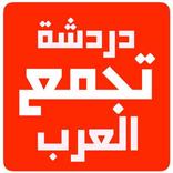 دردشة تجمع العرب