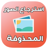 استرجاع الصور المحذوفة %99