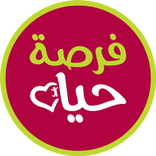 فرصة حياة