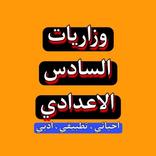 وزاريات السادس الاعدادي