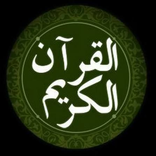 القرآن الكريم