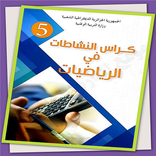 كراس النشاطات الرياضيات السنة 5 ابتدائي