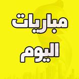 مباريات اليوم