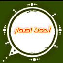 واتس اب عمر العنابي المطور حدث aplikacja