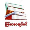 မြန်မာစာအုပ်စင် APK