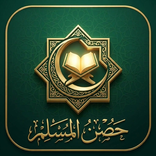 حصن المسلم اليومي