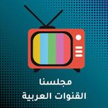 القنوات العربية بث مباشر