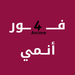 فور انمي - For Anime