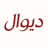 APK دیوال