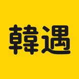 韩遇 - 在韩华人脱单平台