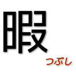 暇つぶし