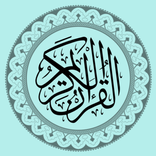 iQuran - القرآن الكريم