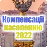 Компенсації населенню 2022