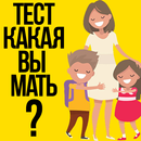 Тест какая ты Мать APK