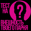 Тест на Внешность Парня APK