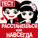 Тест на Совместимость - Любовь Калькулятор APK