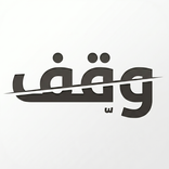 وقف | Wagiff