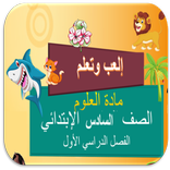 علوم سادس 1