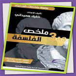 ملخص الفلسفة خليل سعيداني