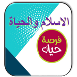 الاسلام والحياة